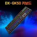 DOXX DX-GK50 ���� ���̹� ��Ʈ�� ���� ���� û�� LED Ŀ���� ��ũ�� ������ ���� Ű����